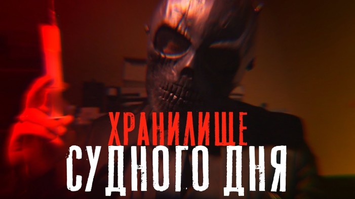 «Хранилище судного дня» для лазертага. Спаси мир от заражения